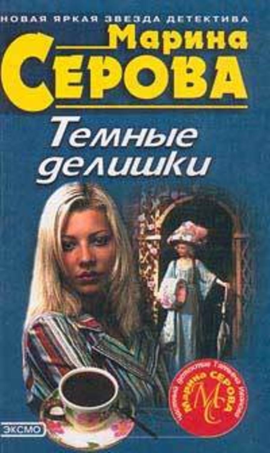 Обложка книги «Темные делишки»