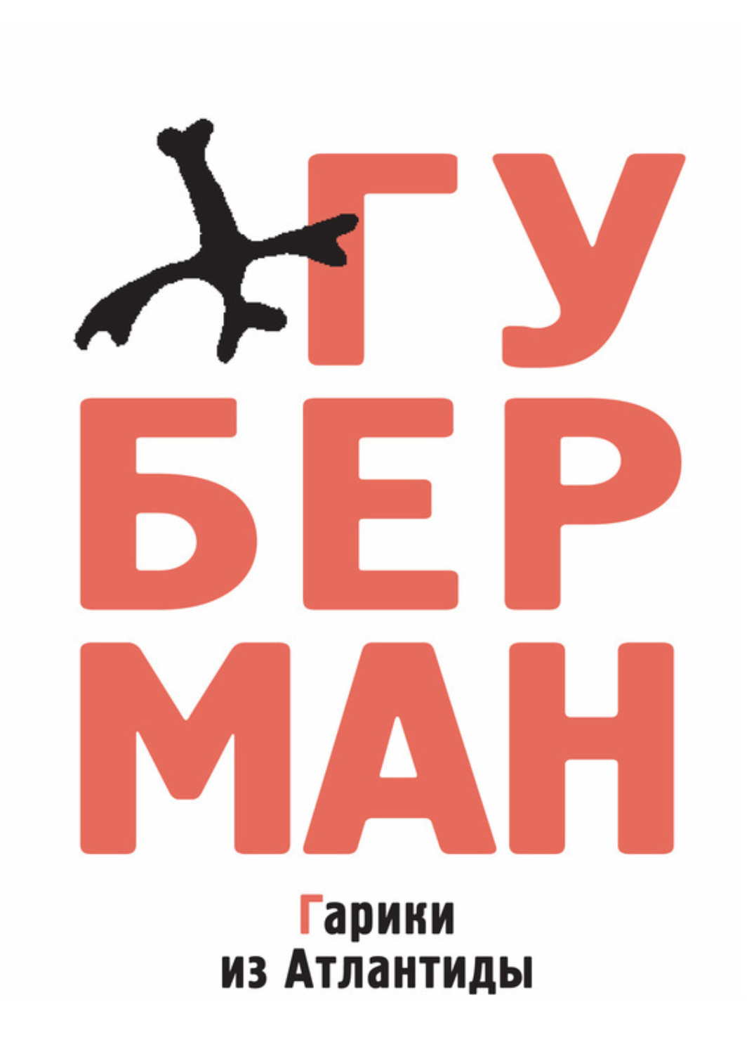 Обложка книги «Гарики из Атлантиды (сборник)»