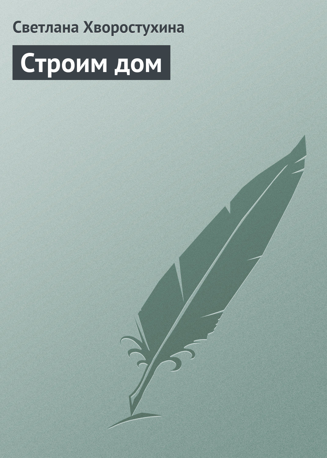 Обложка книги «Строим дом»