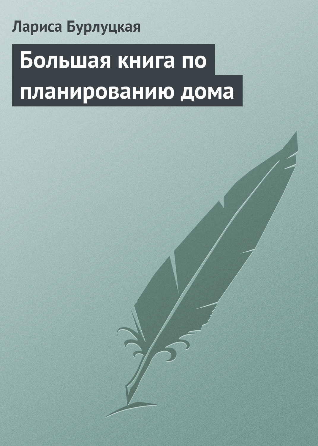 Обложка книги «Большая книга по планированию дома»