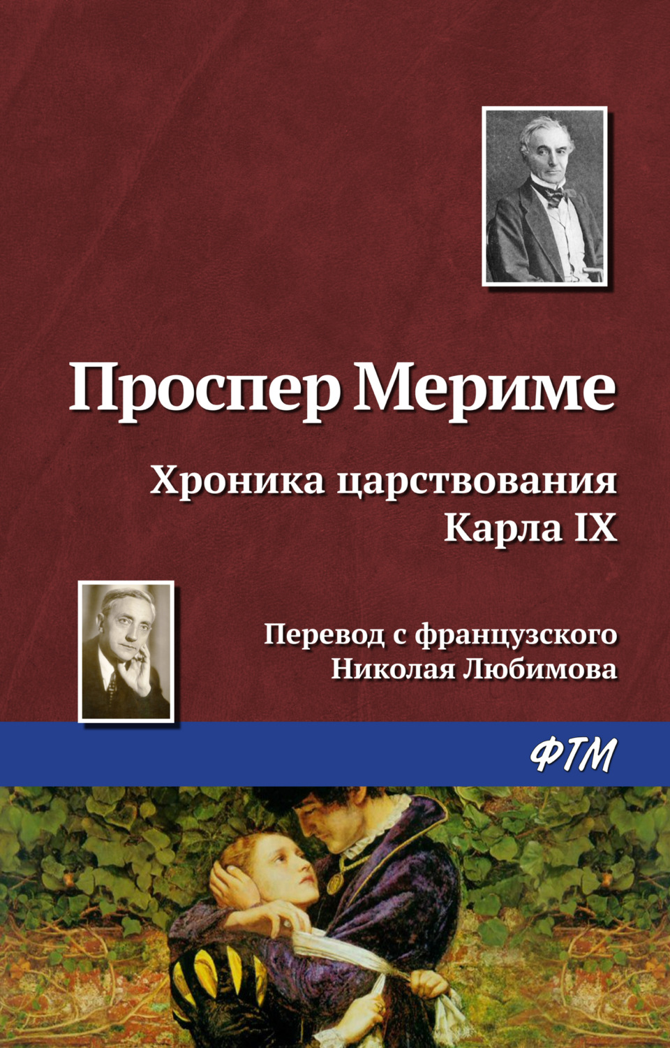 Обложка книги «Хроника царствования Карла IX»