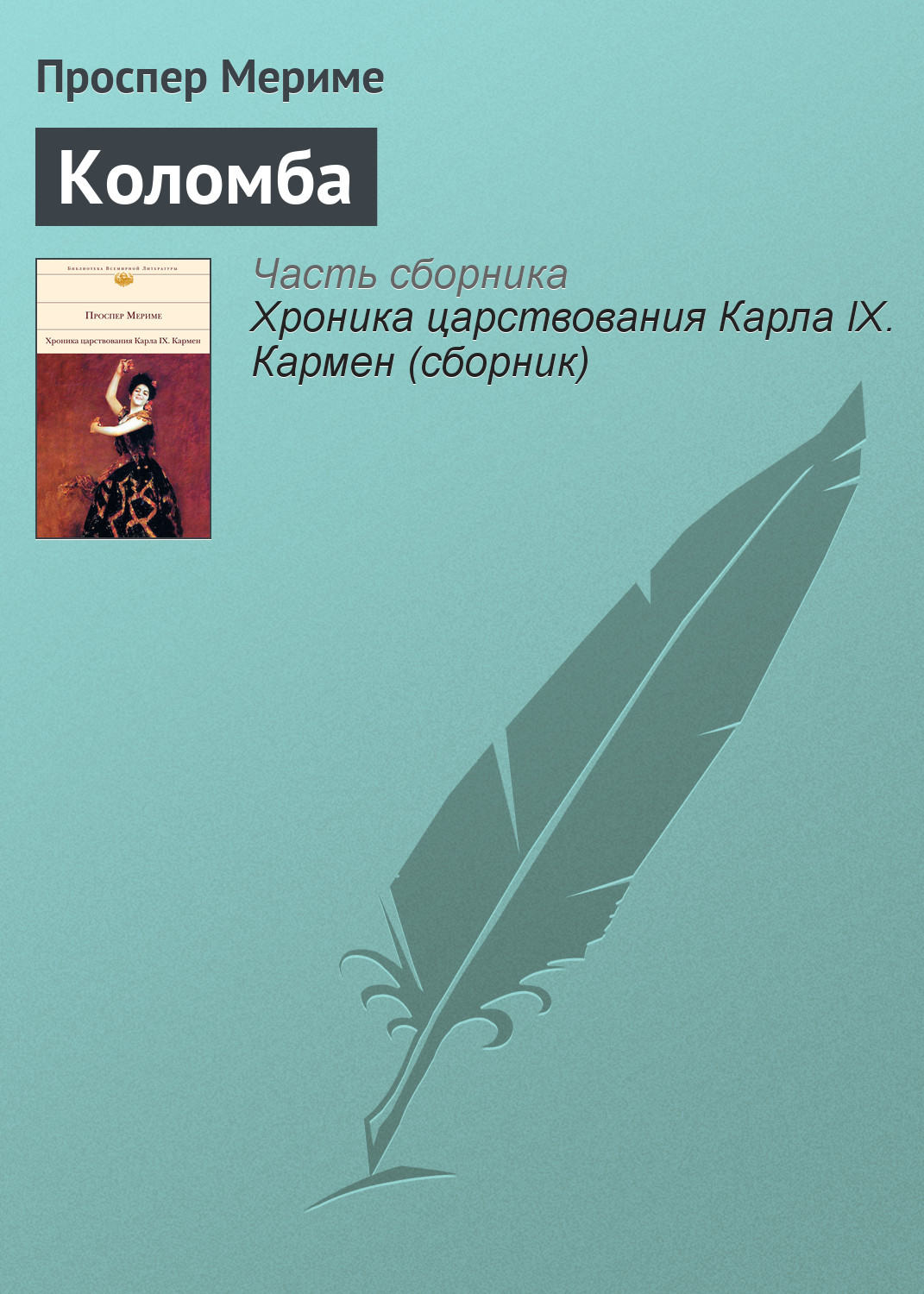 Обложка книги «Коломба»