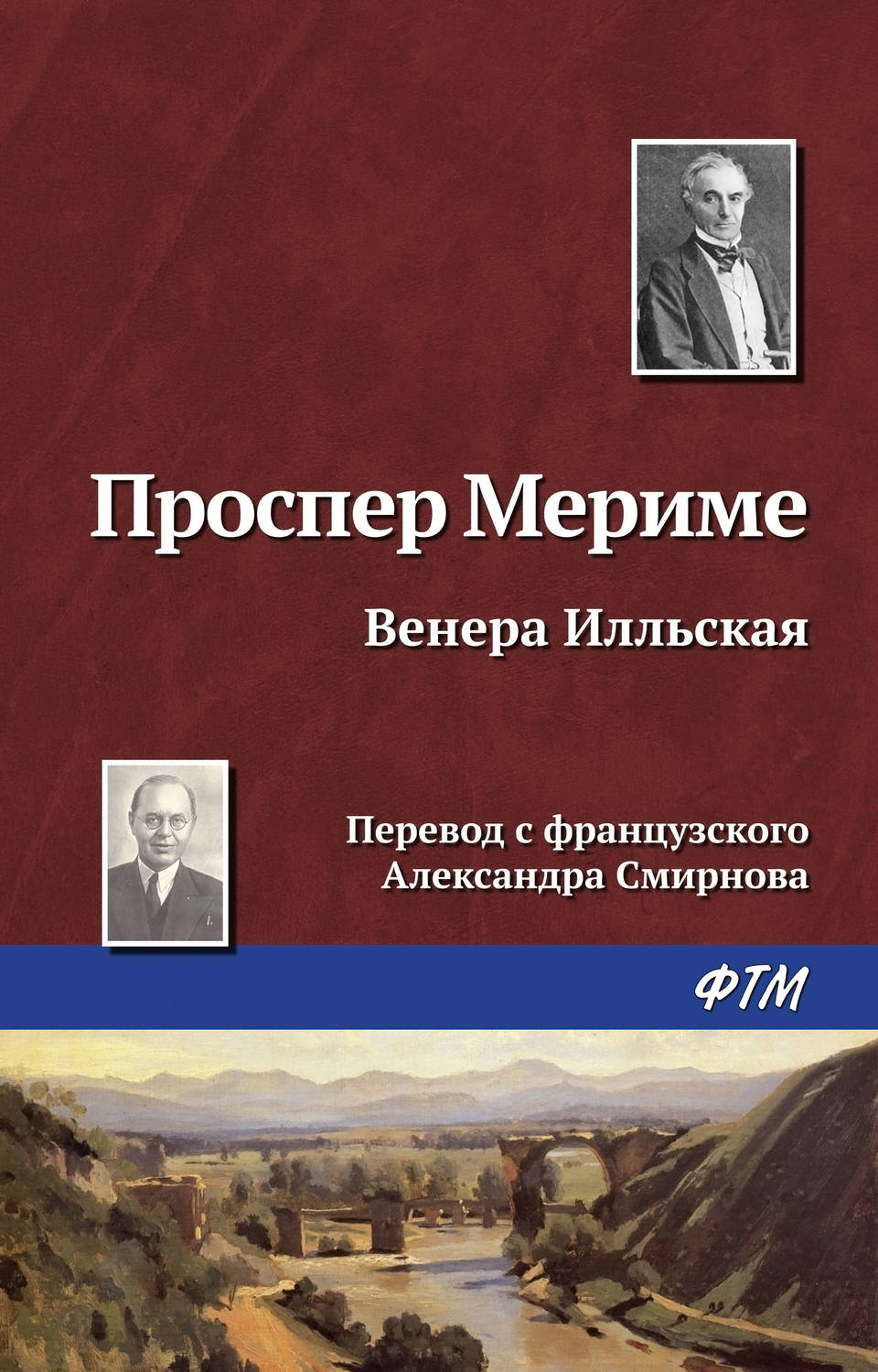 Обложка книги «Венера Илльская»
