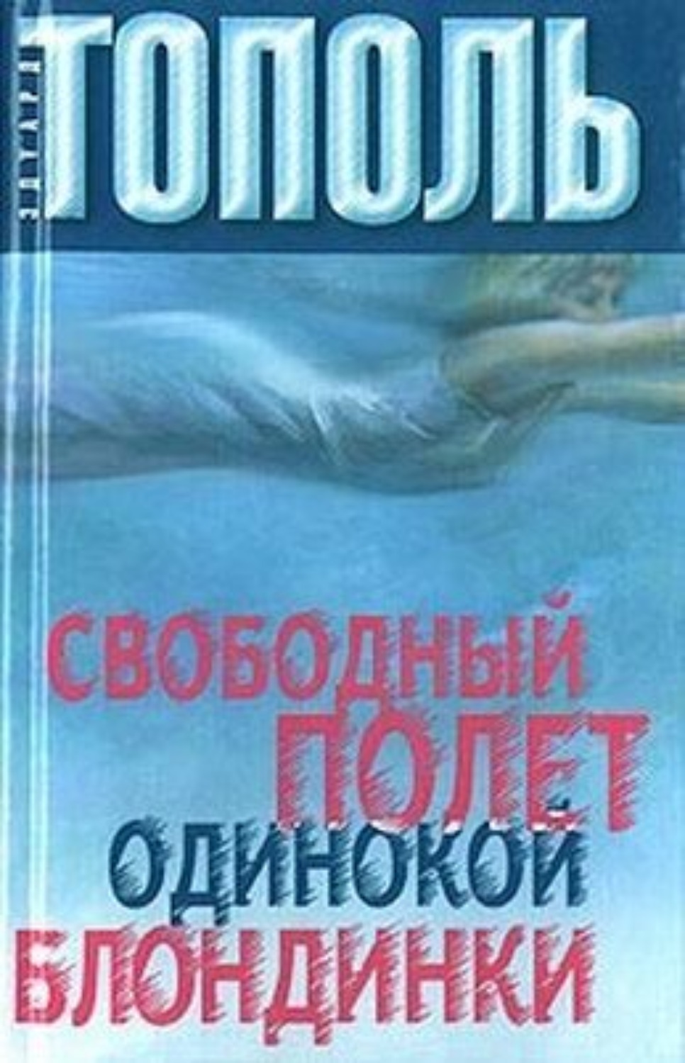 Обложка книги «Свободный полет одинокой блондинки»