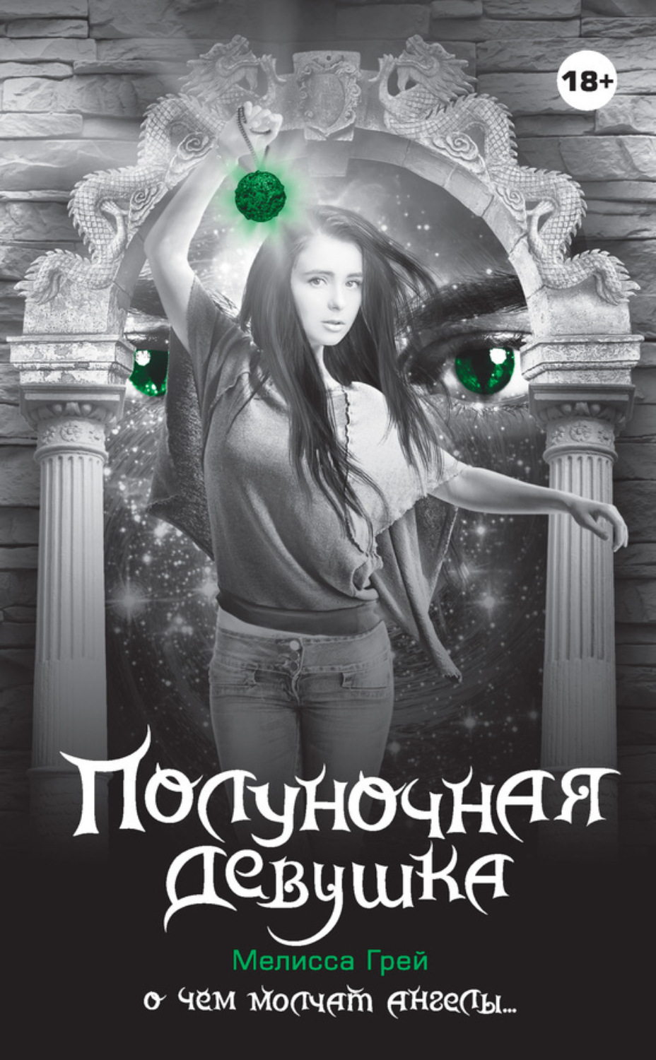 Обложка книги «Полуночная девушка»