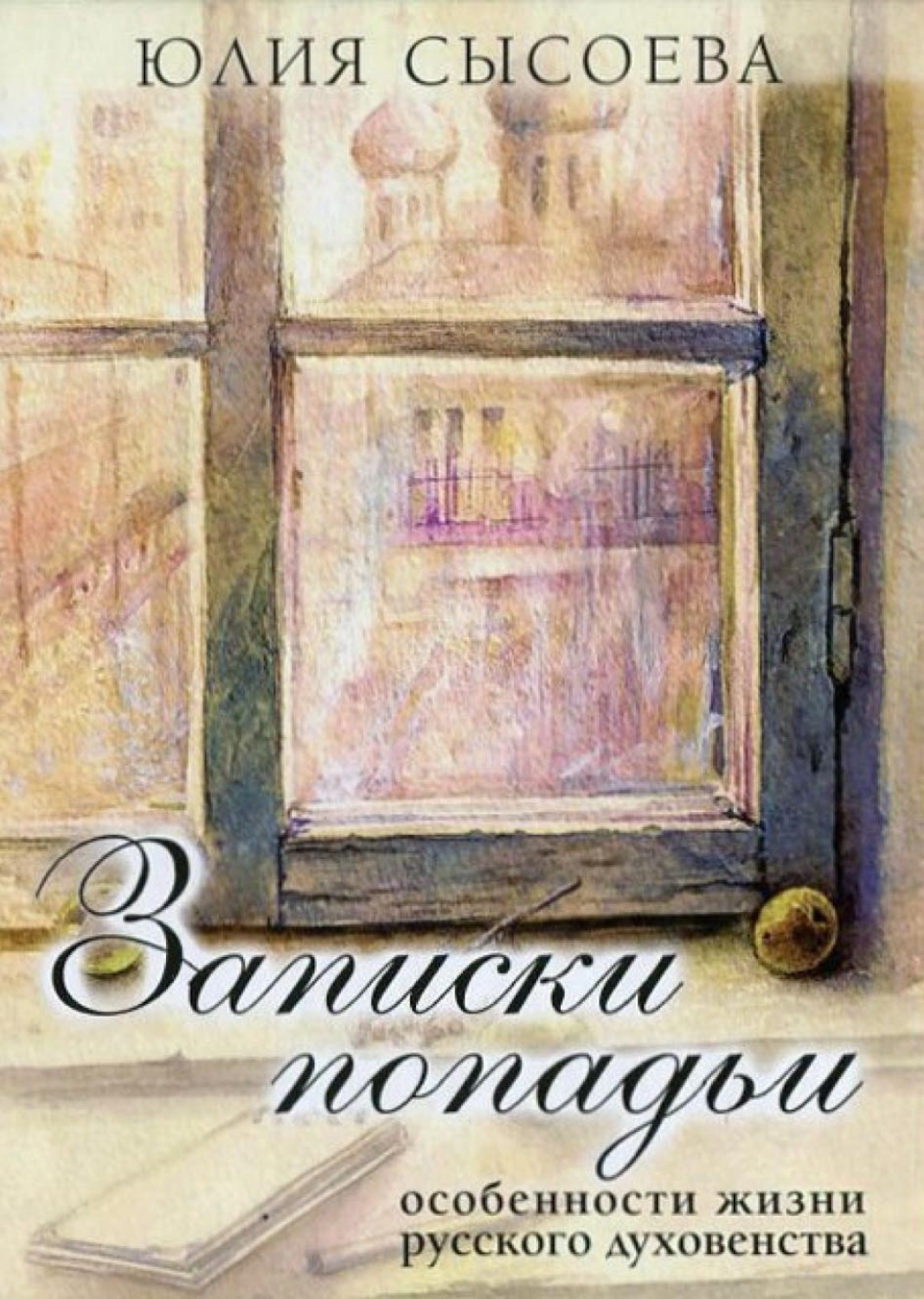 Обложка книги «Записки попадьи. Особенности жизни русского духовенства»