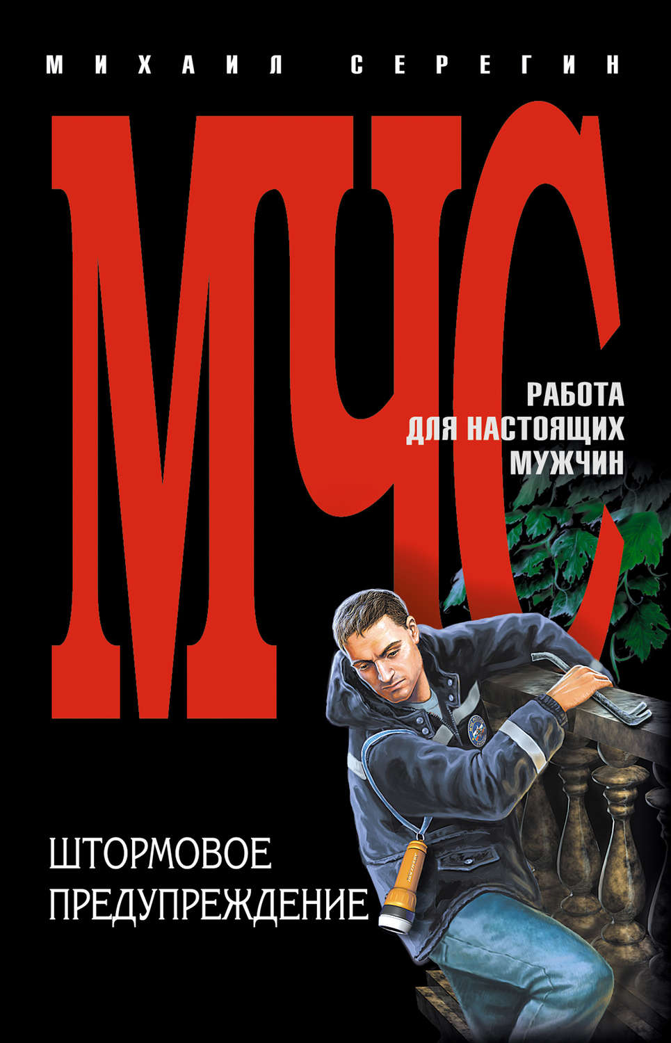 Обложка книги «Штормовое предупреждение»