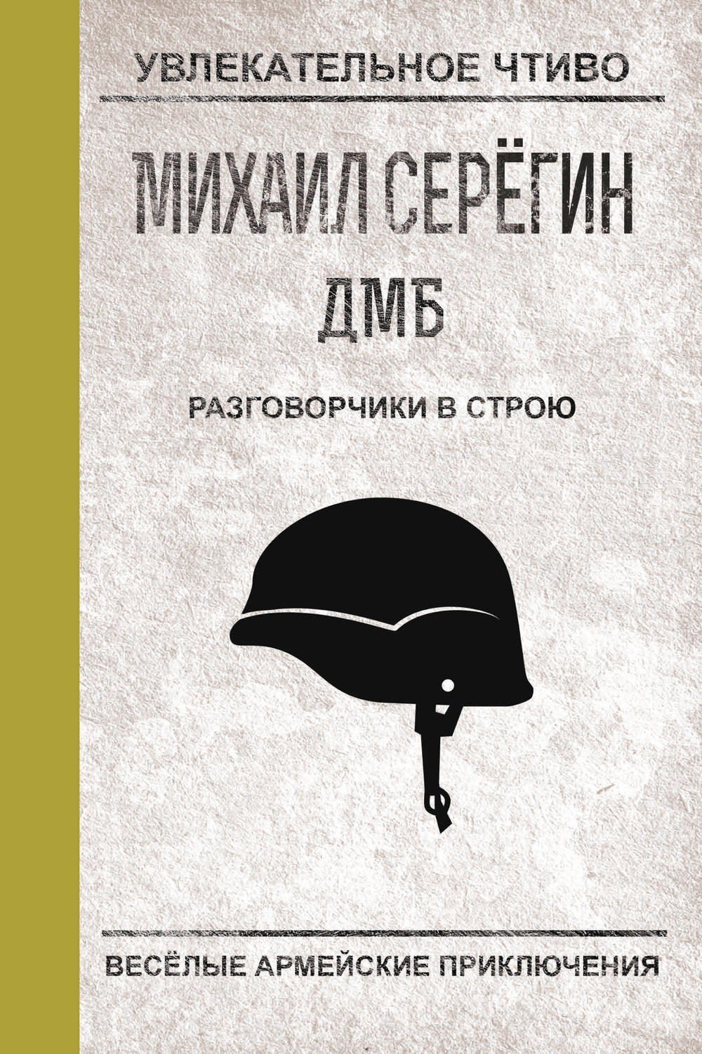 Обложка книги «Разговорчики в строю»