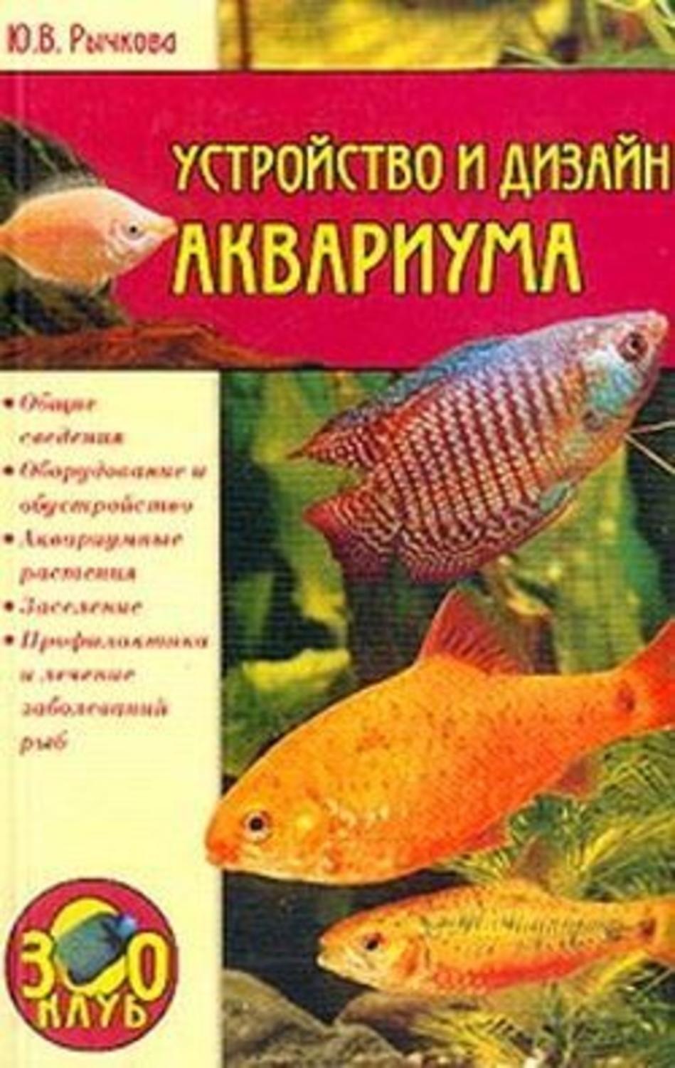 Обложка книги «Устройство и дизайн аквариума»