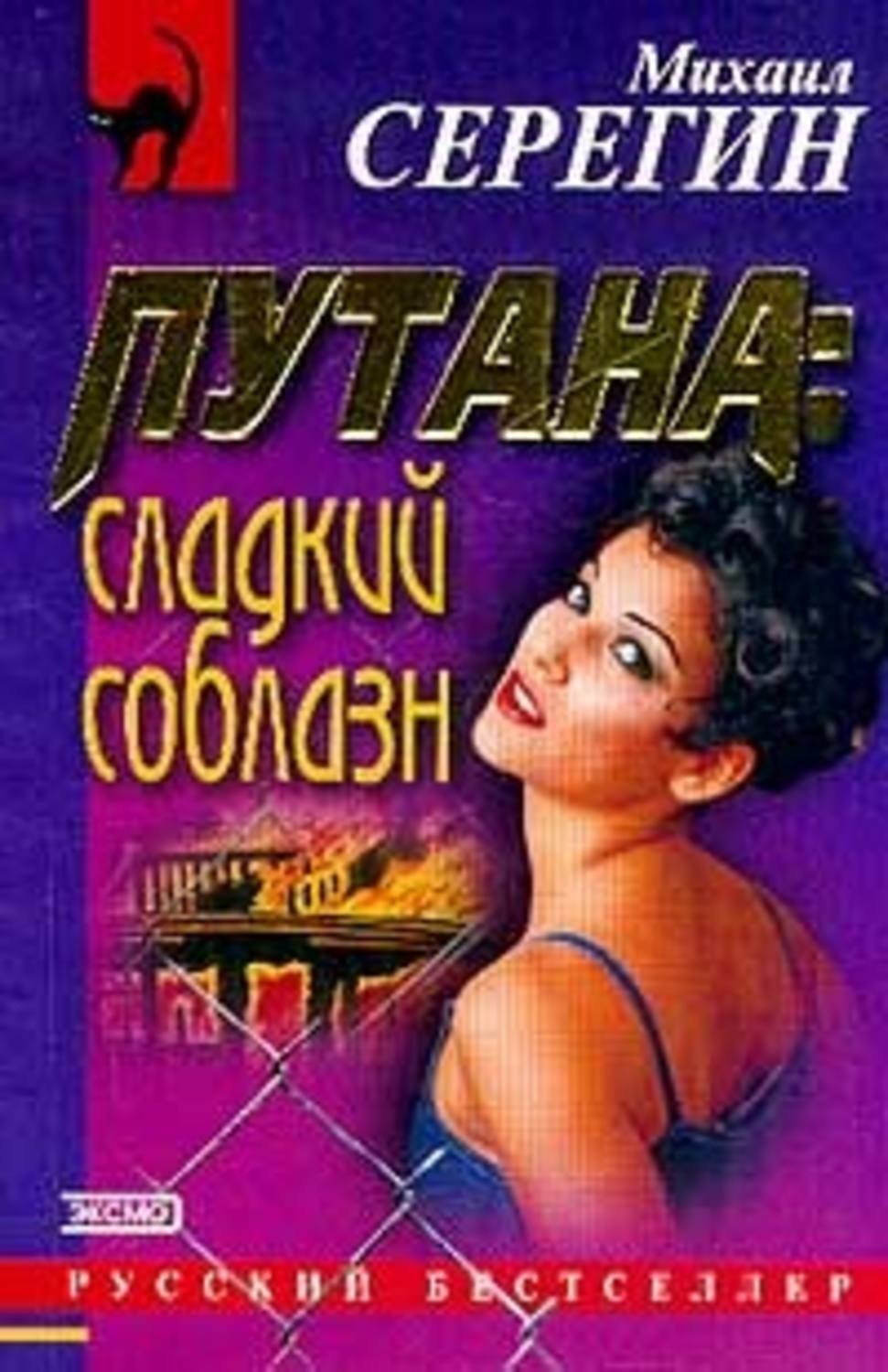 Обложка книги «Сладкий соблазн»