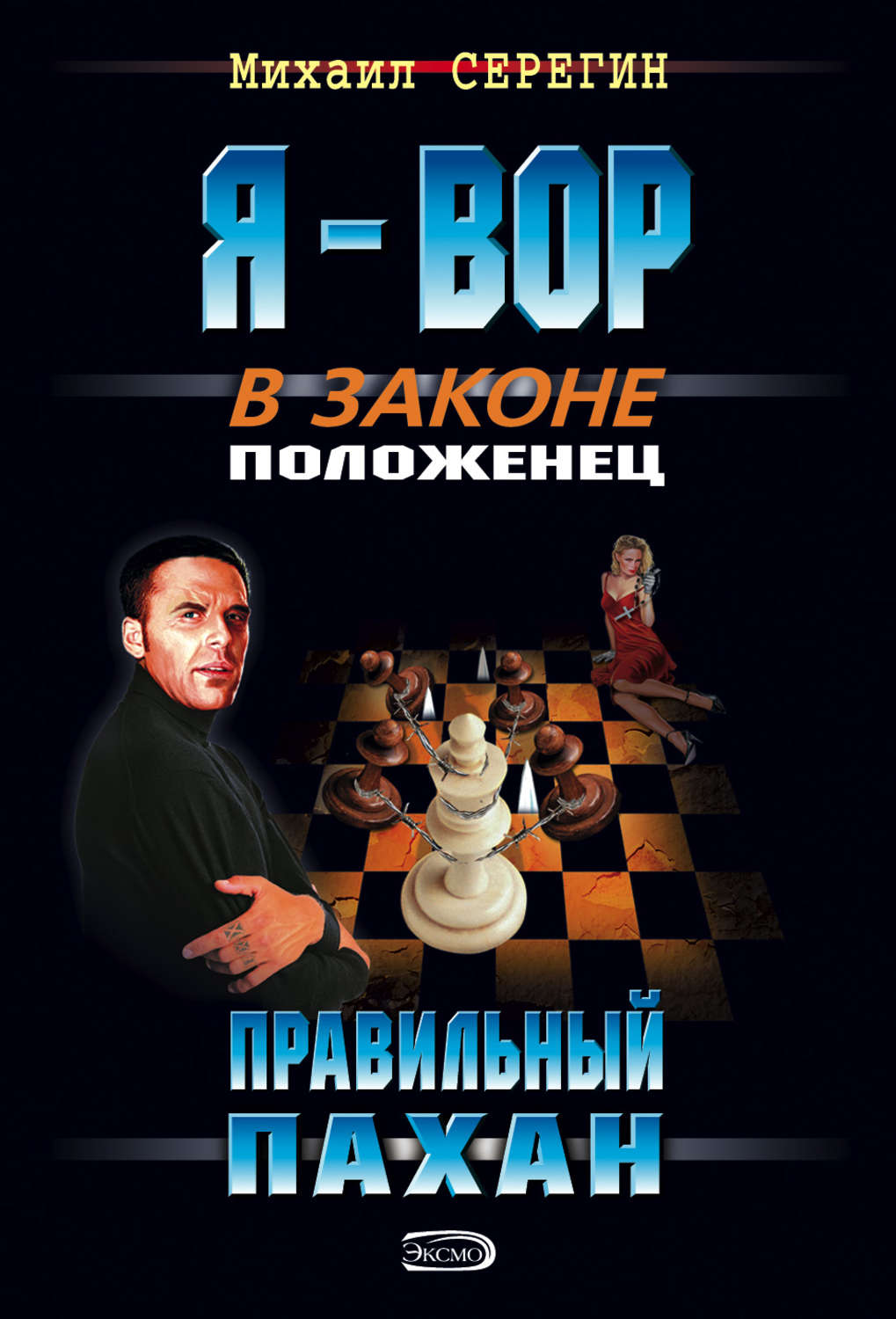 Обложка книги «Правильный пахан»