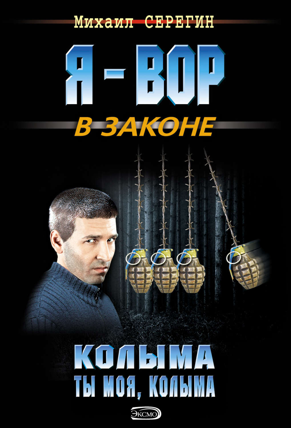 Обложка книги «Колыма ты моя, Колыма»