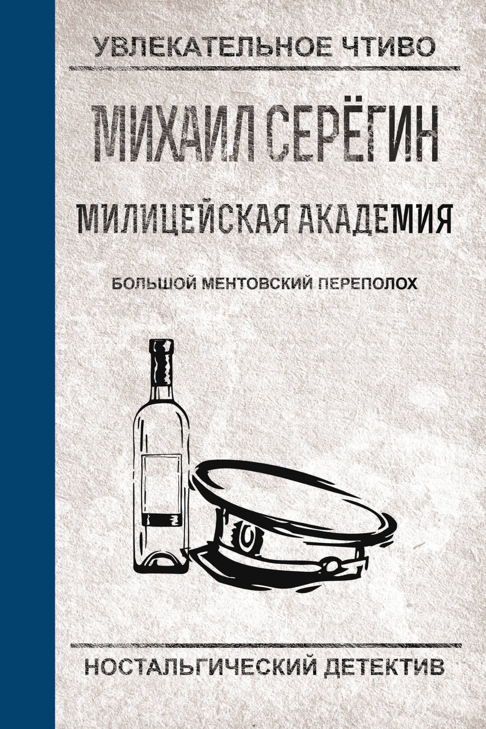 Обложка книги «Большой ментовский переполох»