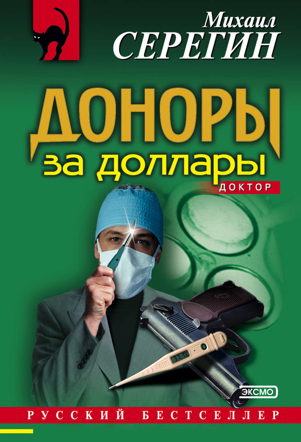 Обложка книги «Доноры за доллары»