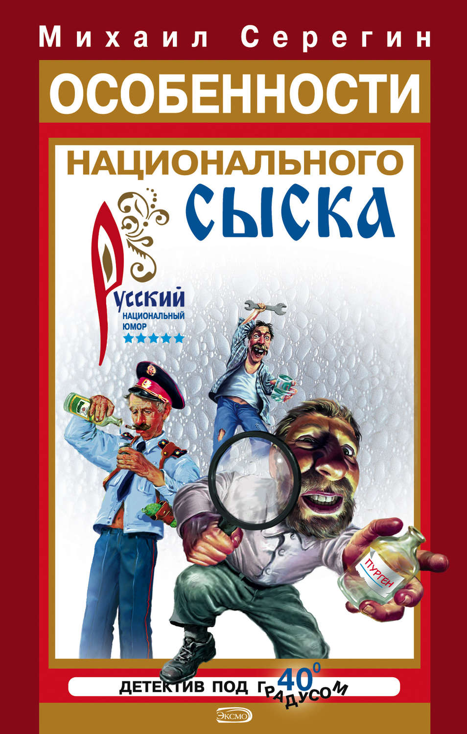Обложка книги «Особенности национального сыска»