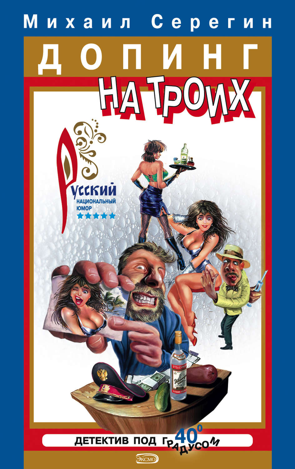 Обложка книги «Алкаш в газете»