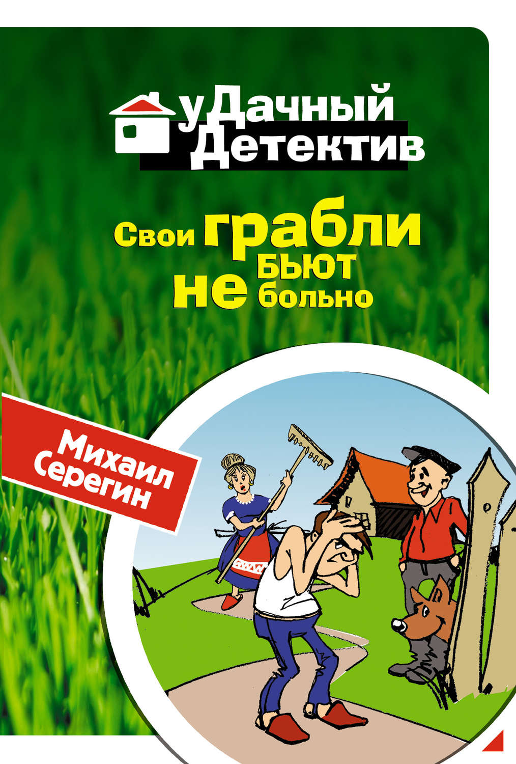 Обложка книги «Свои грабли бьют не больно»
