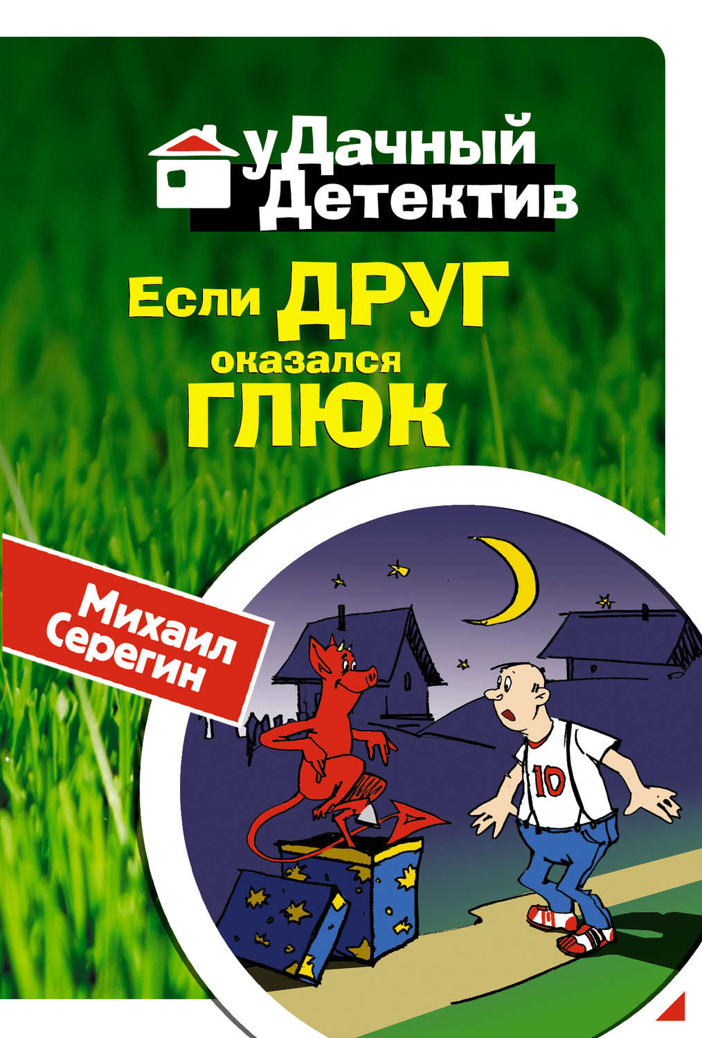 Обложка книги «Если друг оказался глюк»