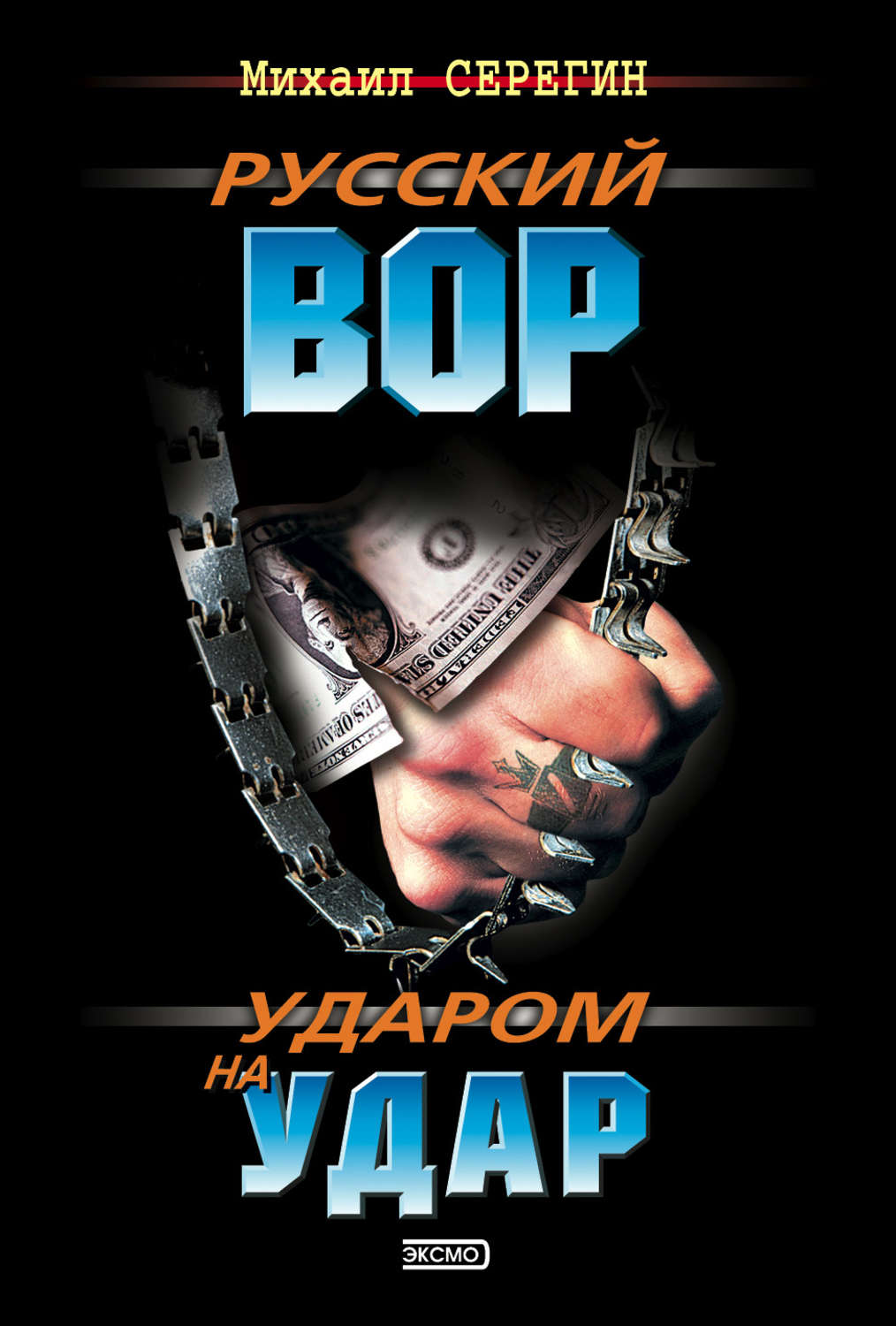 Обложка книги «Ударом на удар»