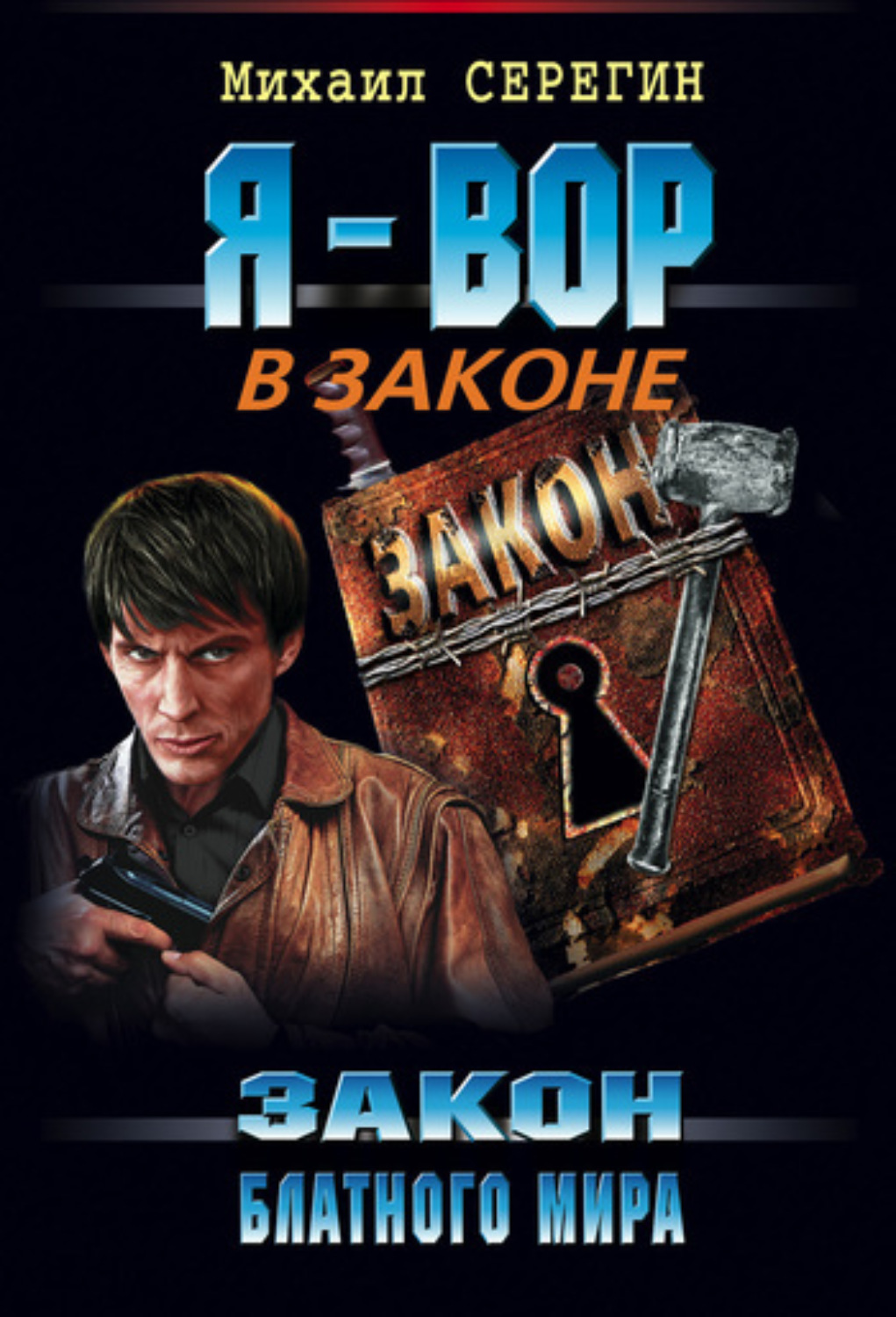 Обложка книги «Закон блатного мира»