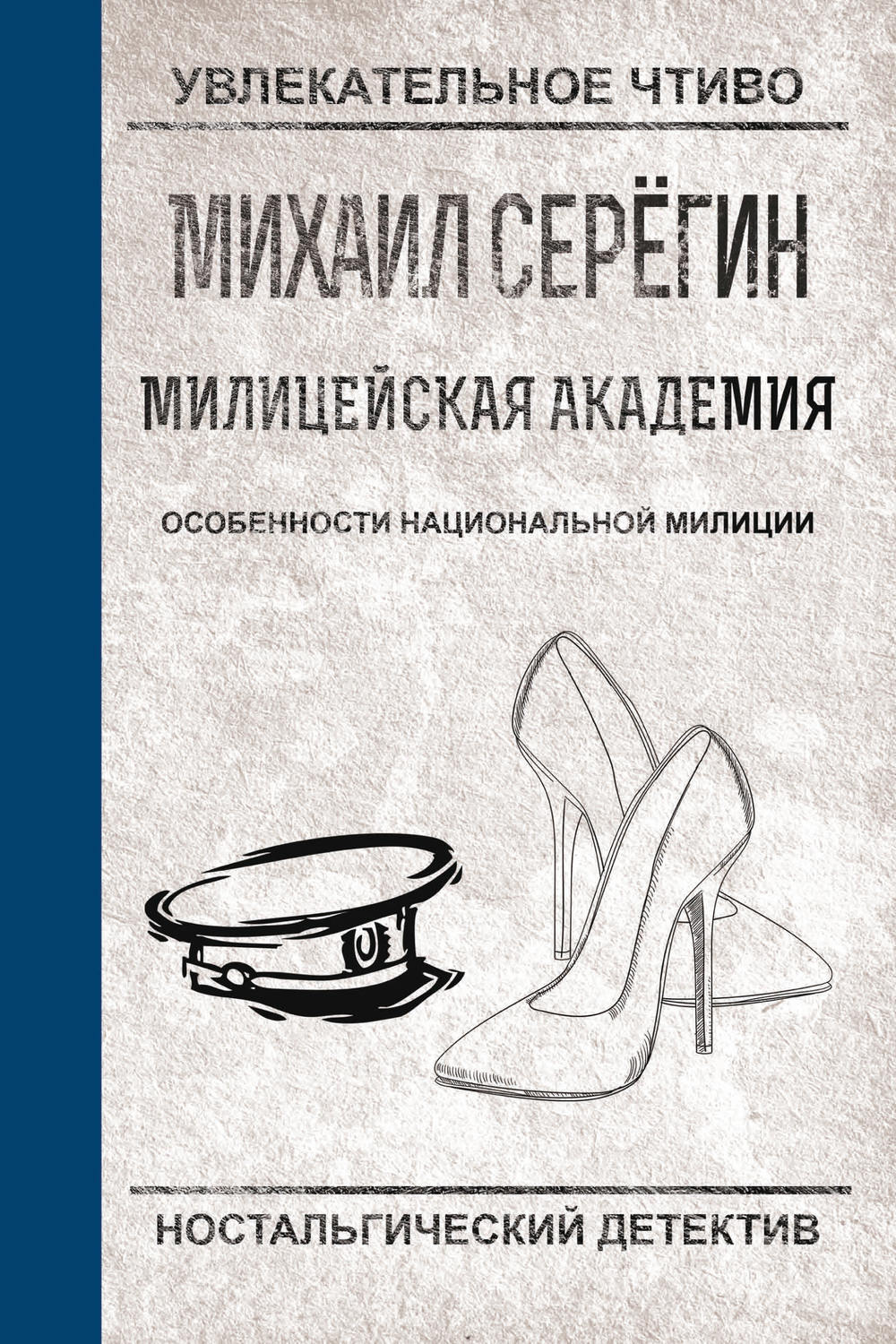 Обложка книги «Особенности национальной милиции»