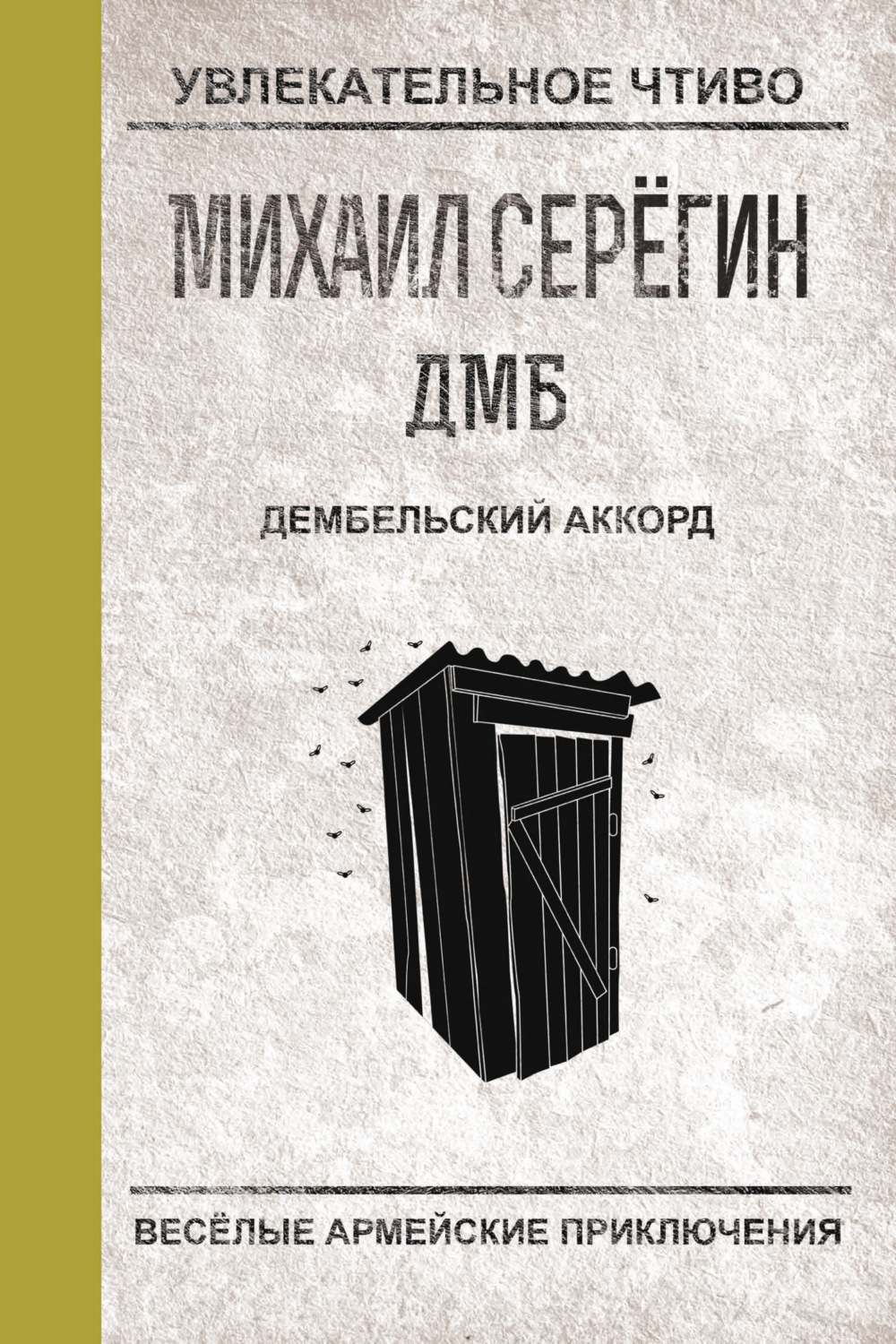 Обложка книги «Дембельский аккорд»