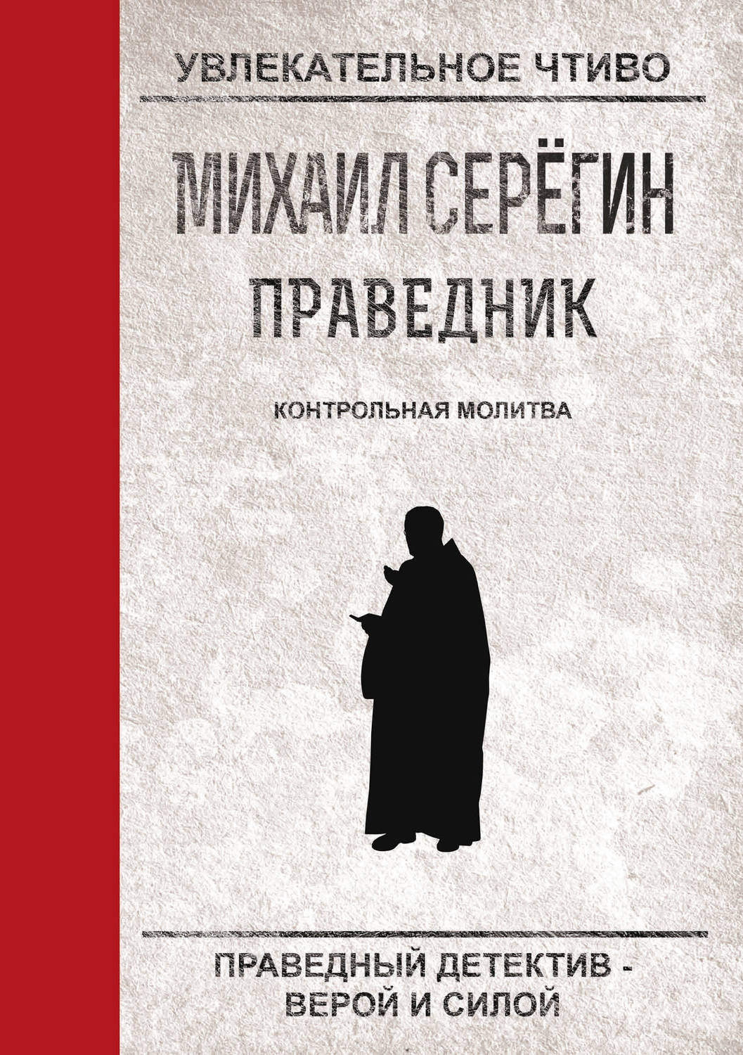 Обложка книги «Контрольная молитва»