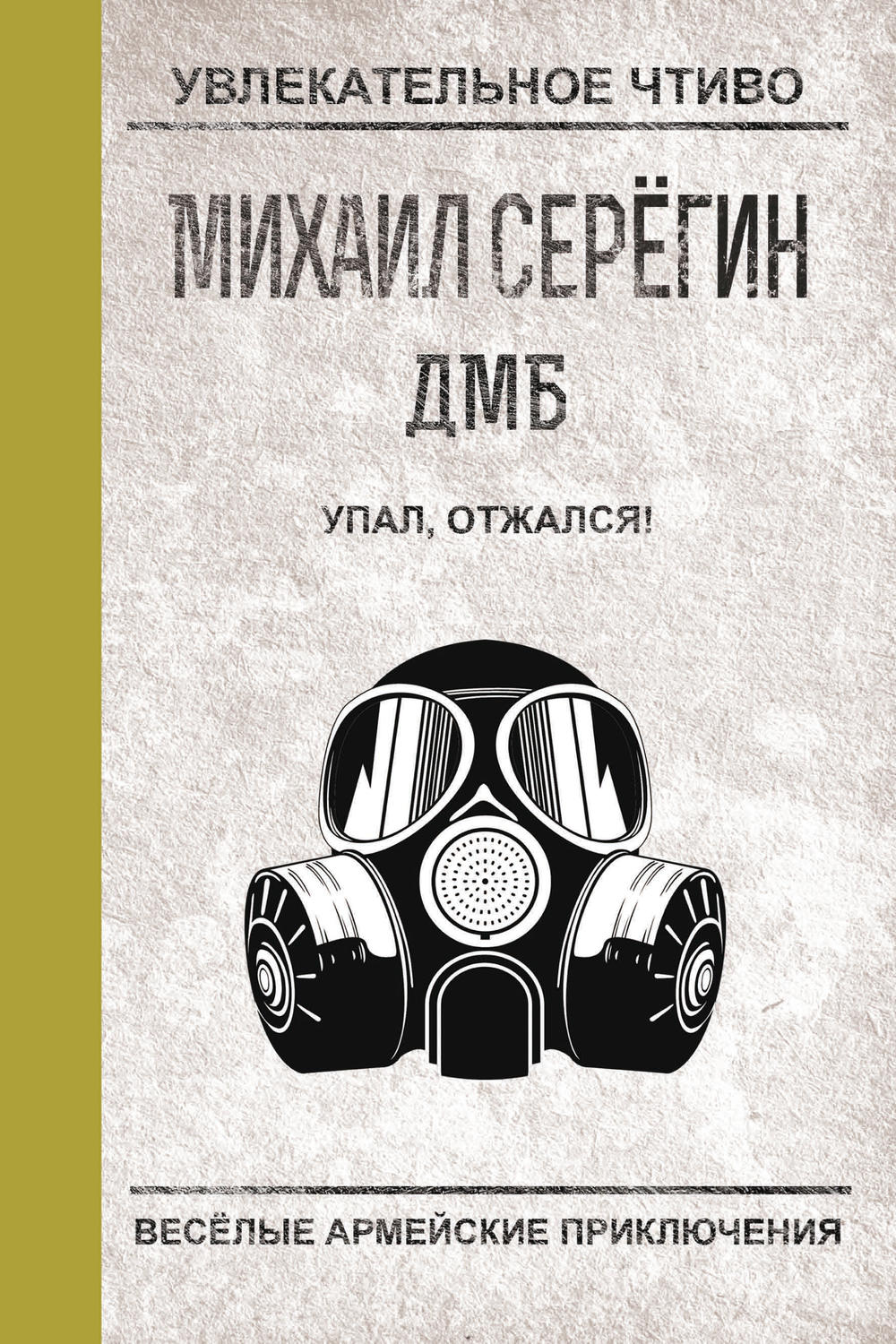 Обложка книги «Упал, отжался!»