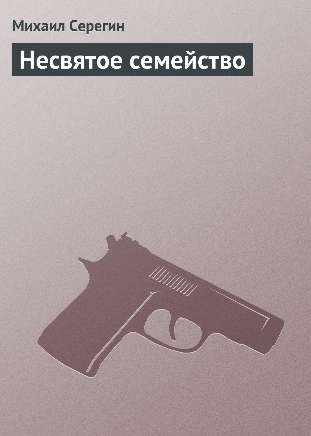 Обложка книги «Несвятое семейство»