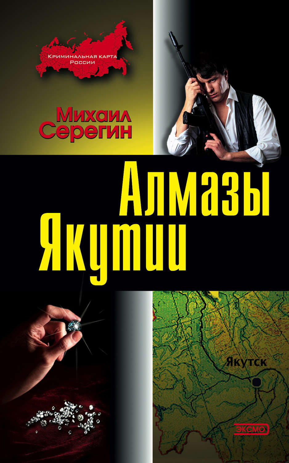 Обложка книги «Алмазы Якутии»