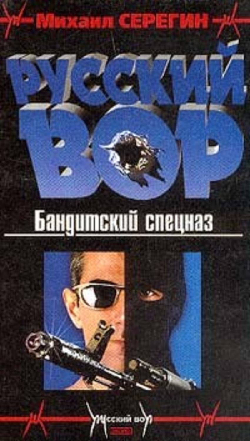 Обложка книги «Бандитский спецназ»