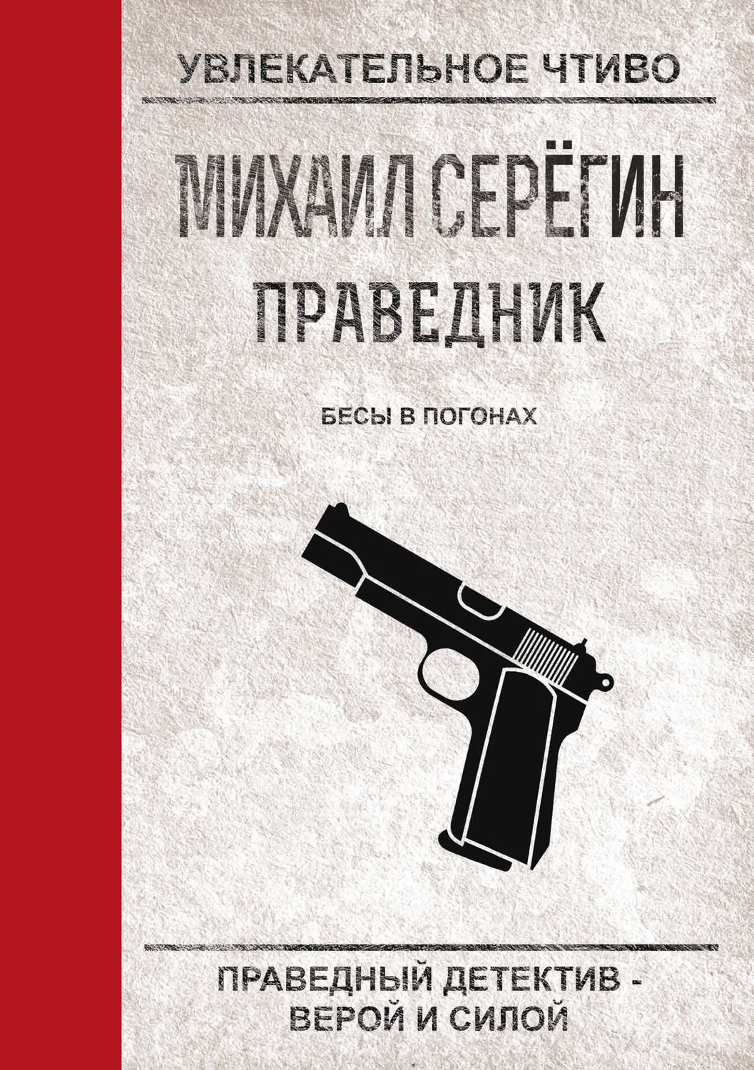 Обложка книги «Бесы в погонах»