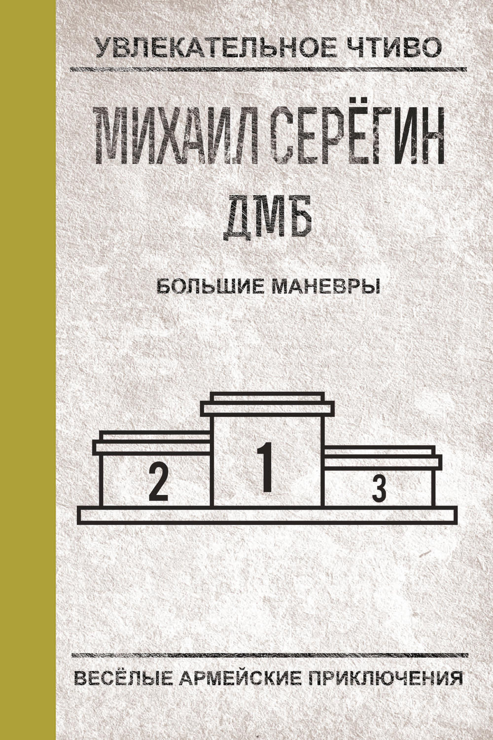 Обложка книги «Большие маневры»