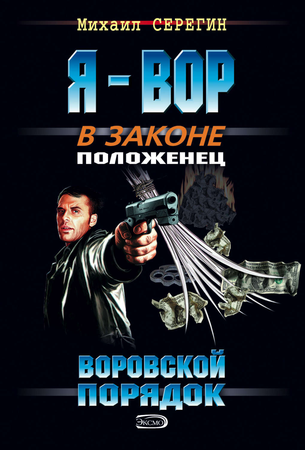Обложка книги «Воровской порядок»