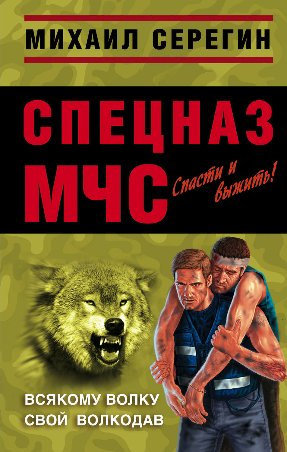 Обложка книги «Всякому волку свой волкодав»