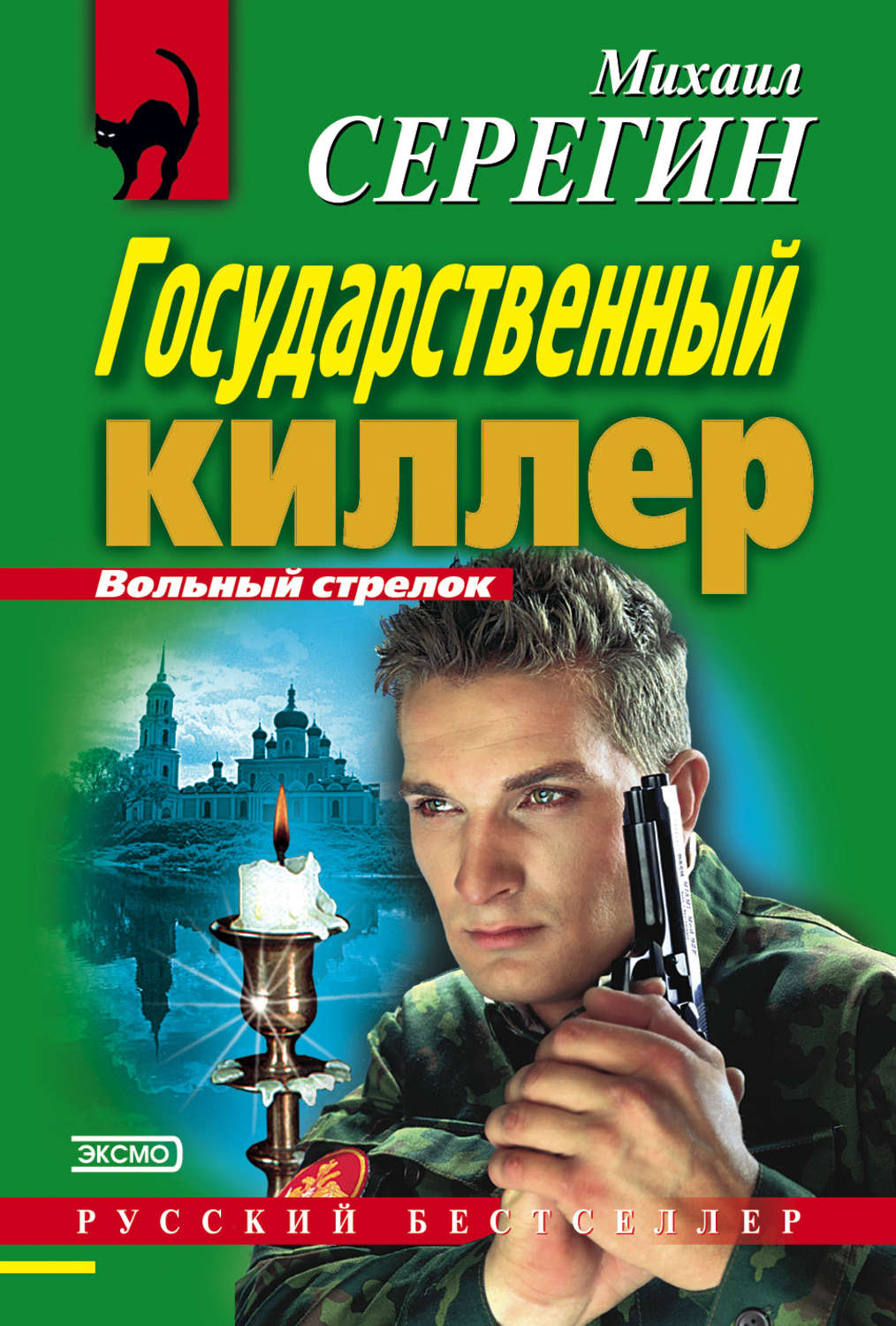 Обложка книги «Государственный киллер»