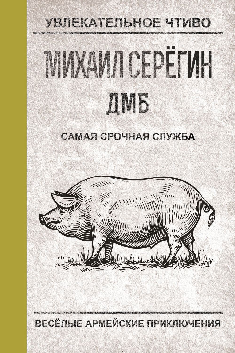 Обложка книги «Самая срочная служба»