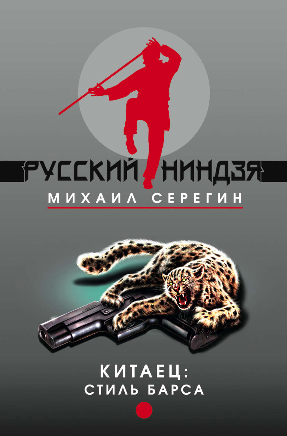 Обложка книги «Стиль барса»
