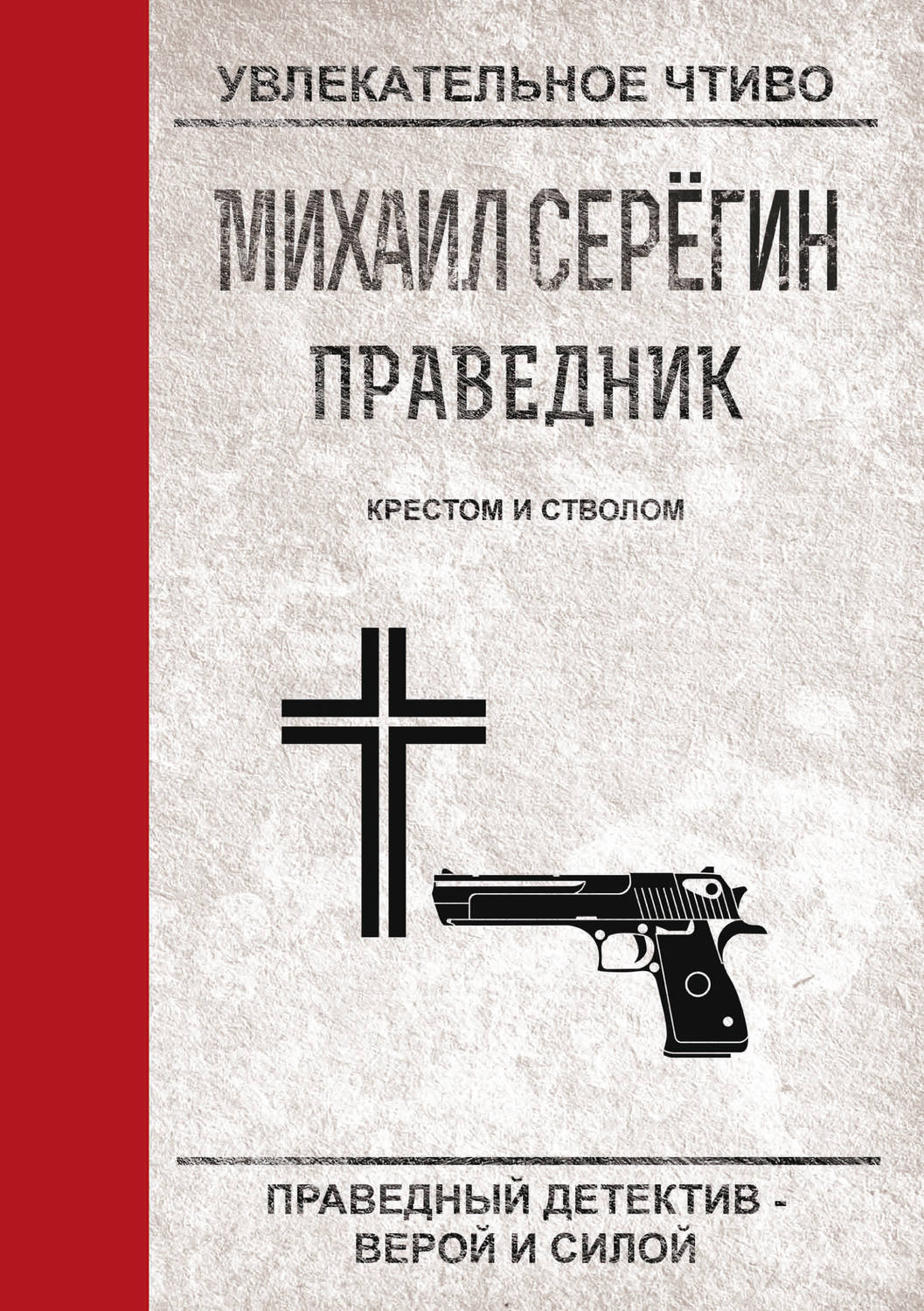 Обложка книги «Крестом и стволом»