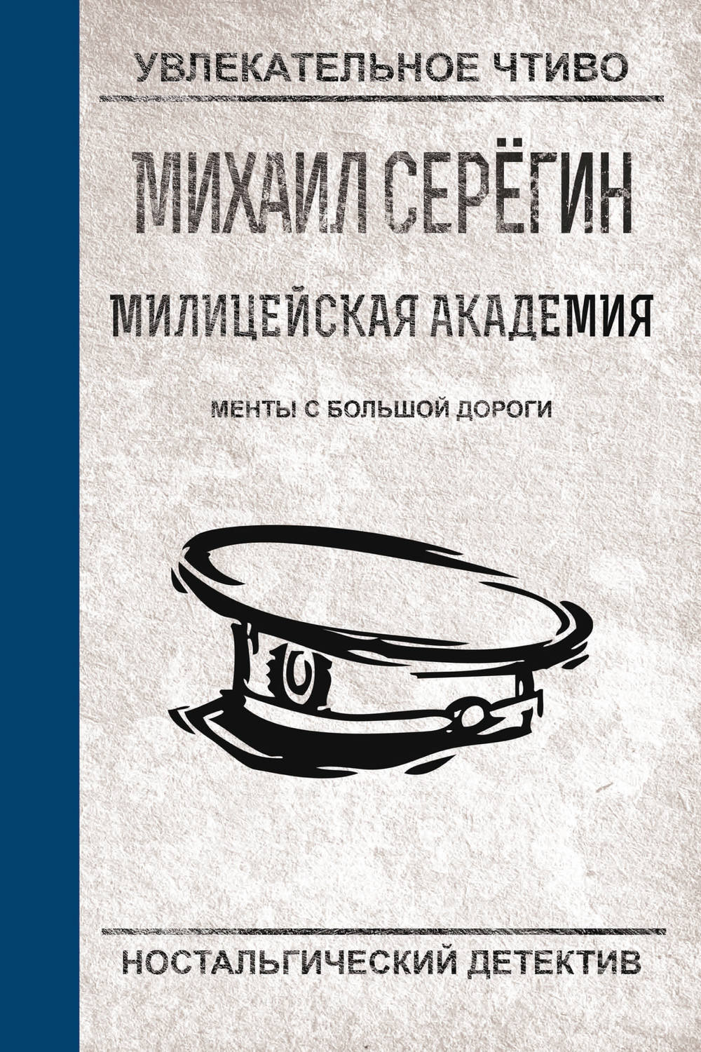 Обложка книги «Менты с большой дороги»