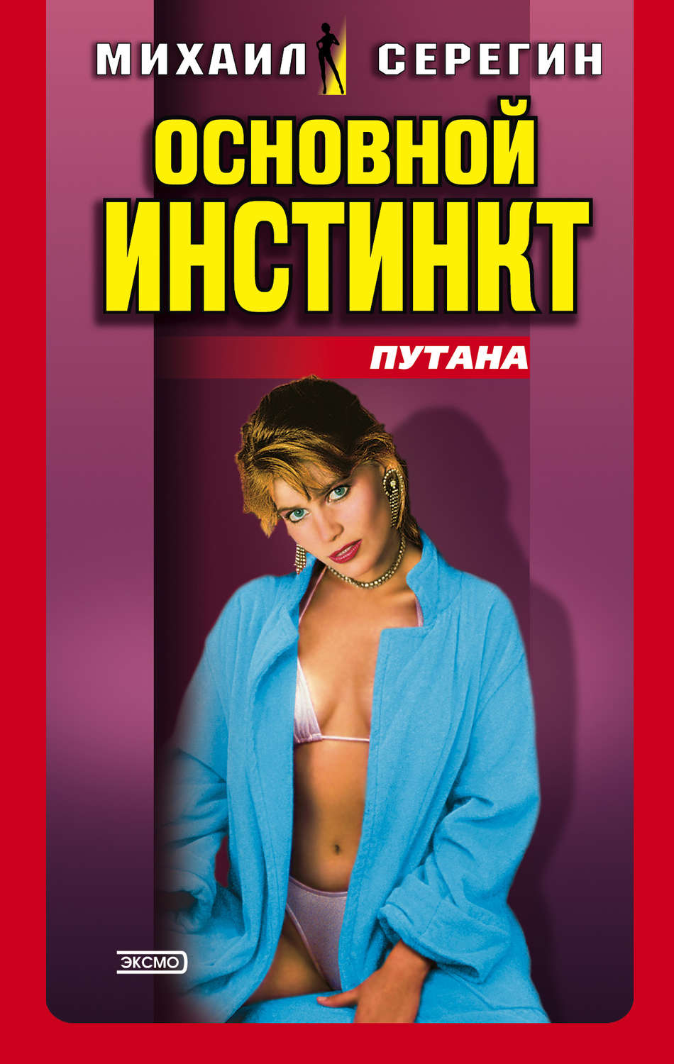 Обложка книги «Основной инстинкт»
