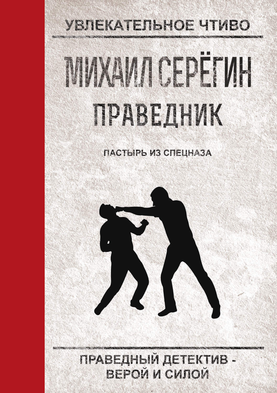 Обложка книги «Пастырь из спецназа»