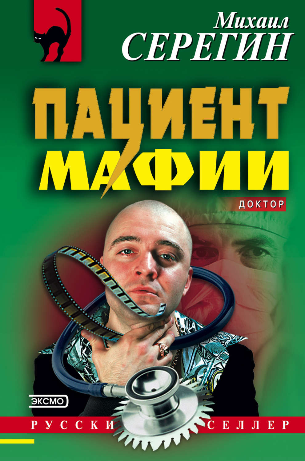 Обложка книги «Пациент мафии»