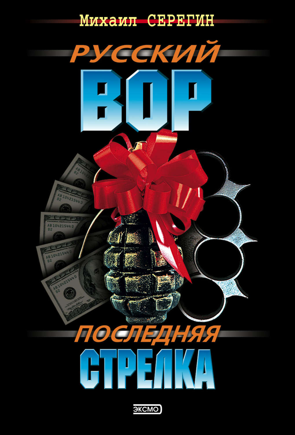 Обложка книги «Последняя стрелка»