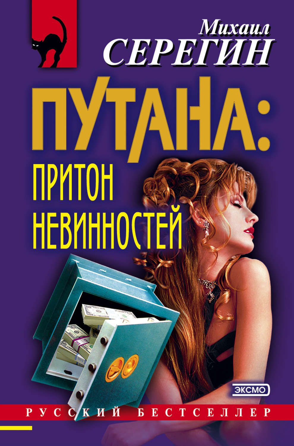 Обложка книги «Притон невинностей»
