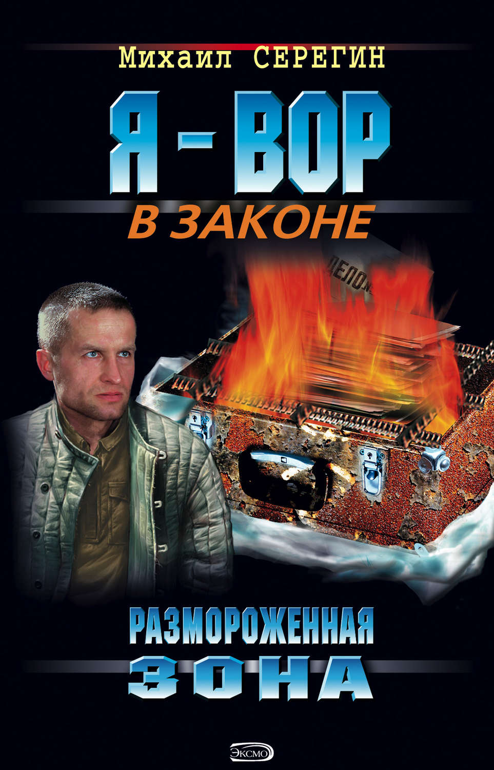 Обложка книги «Размороженная зона»