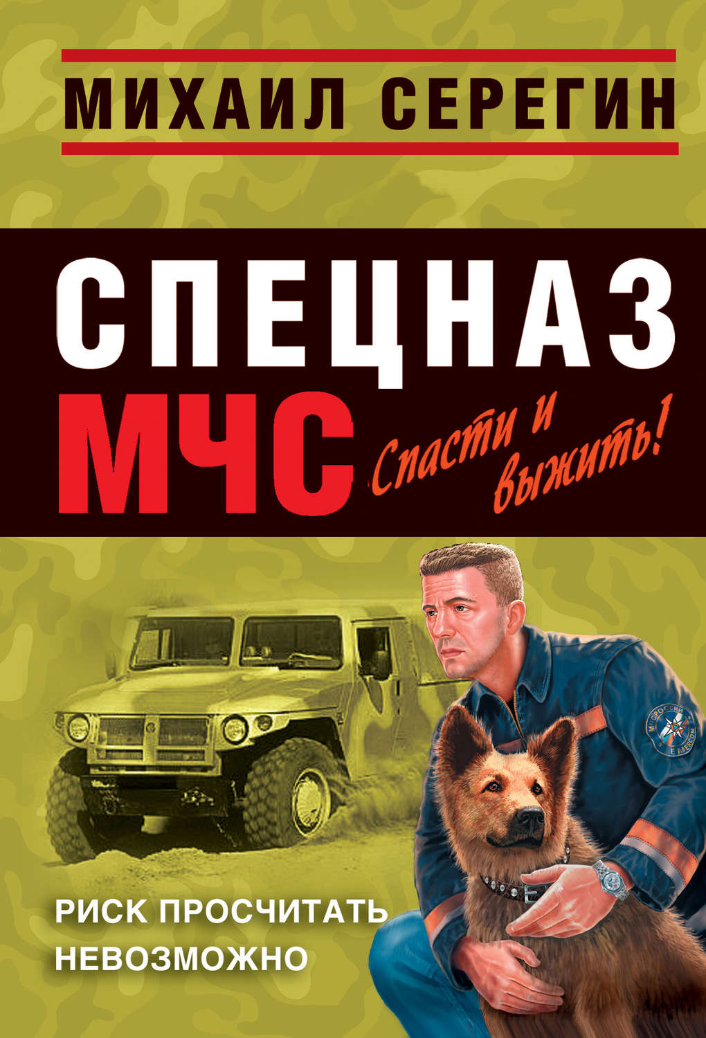 Обложка книги «Риск просчитать невозможно»