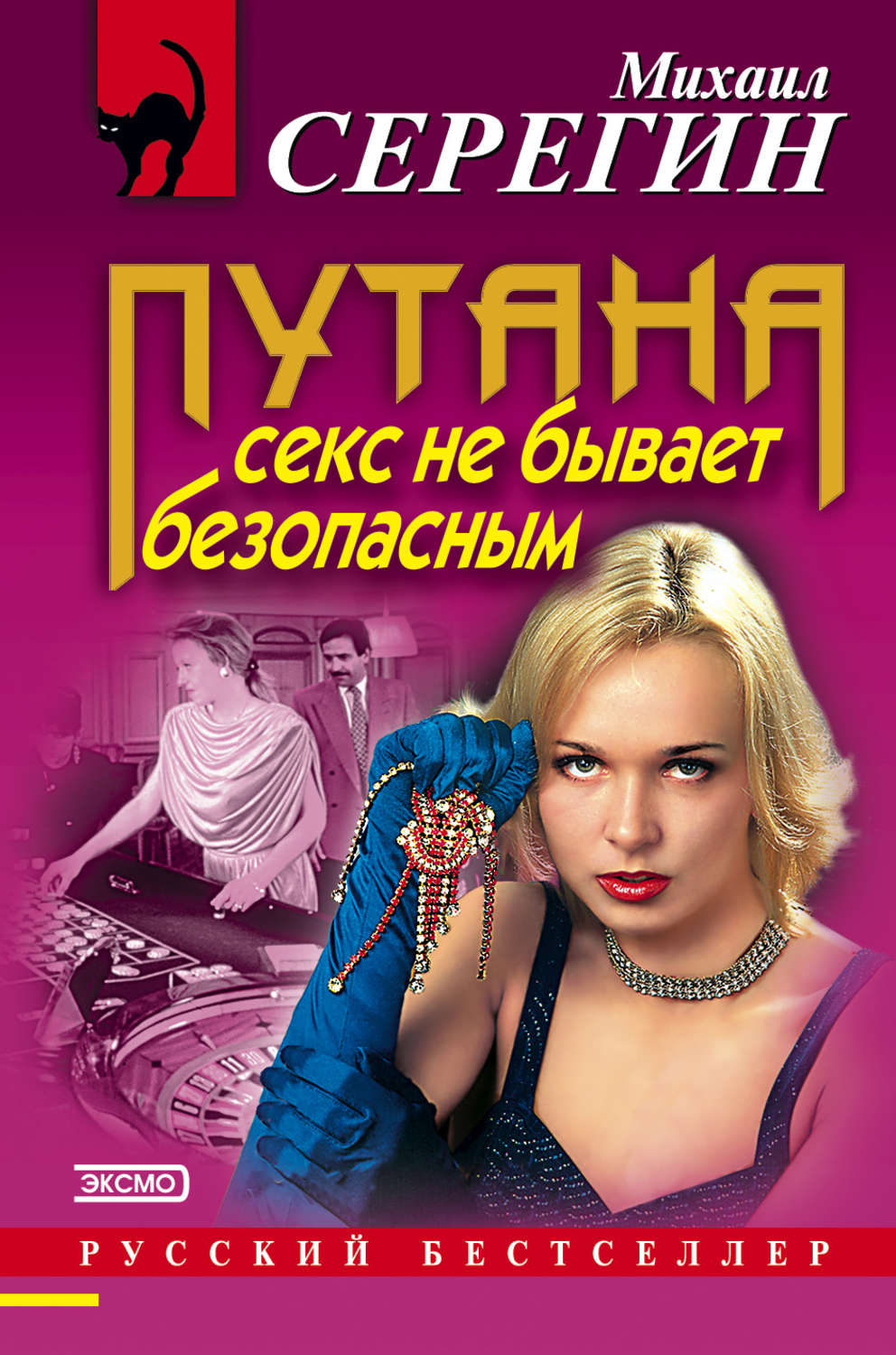 Обложка книги «Секс не бывает безопасным»