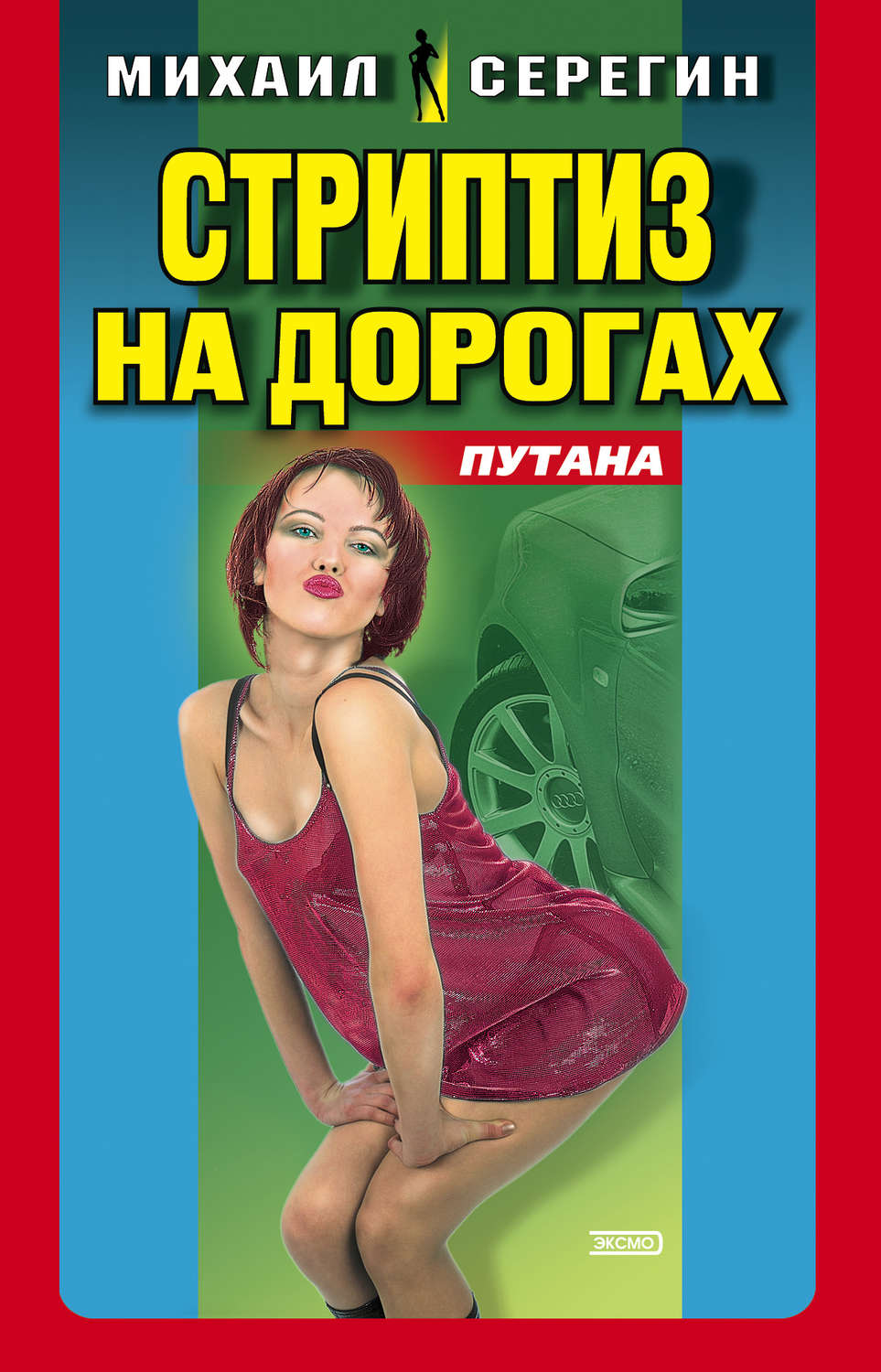 Обложка книги «Стриптиз на дорогах»