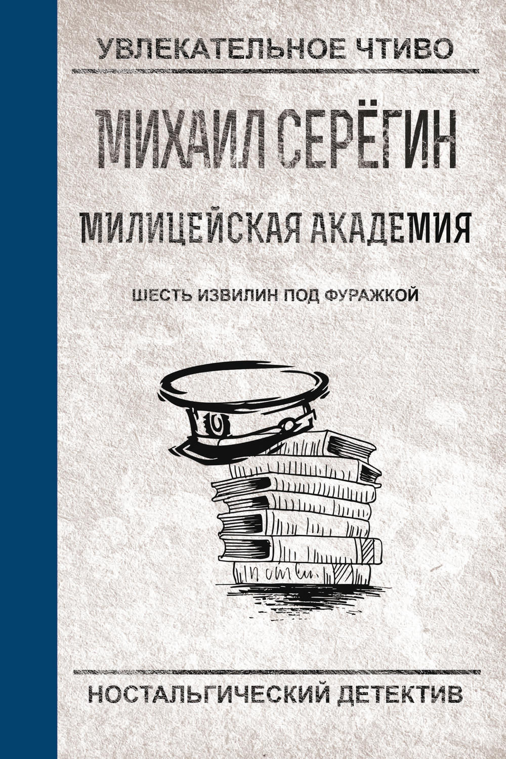 Обложка книги «Шесть извилин под фуражкой»